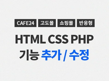 HTML JQUERY JAVASCRIPT PHP 수정해 드립니다.