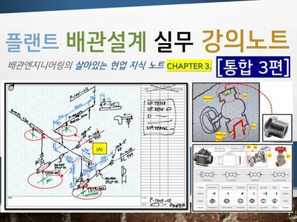 플랜트 배관설계 실무 강의노트 CH-3 통합 3편