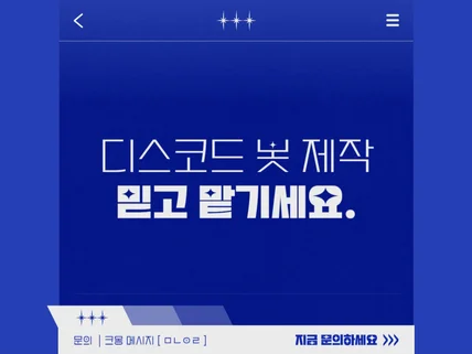 디스코드 봇/챗봇 맞춤 제작해드립니다.