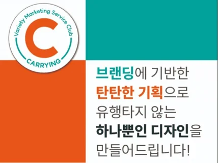 찍어내는 공장식 제작이 아닌 진정한 '브랜딩'을 제공해 드립니다.