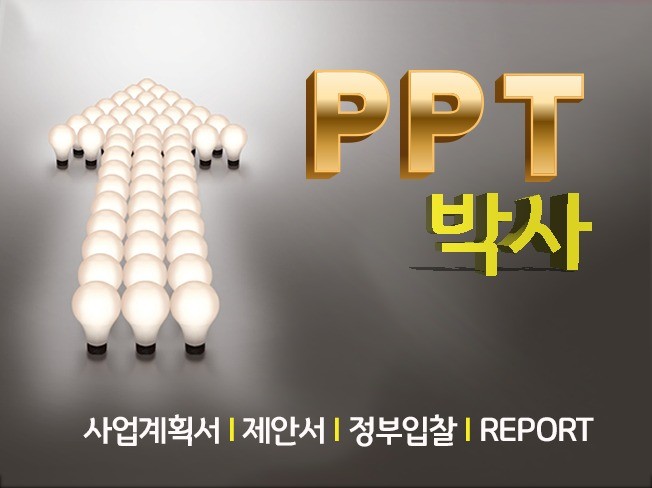 Ppt박사 Ppt 디자인 기획자 | 7000원부터 시작 가능한 총 평점 5점의 디자인, Ppt·인포그래픽, Ppt 서비스 |  프리랜서마켓 No. 1 크몽