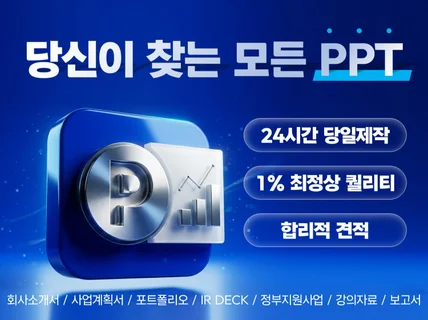 고객 맞춤형 PPT 파워포인트 제안서 사업계획서 제작