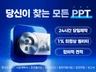 고객 맞춤형 PPT 파워포인트 제안서 사업계획서 제작