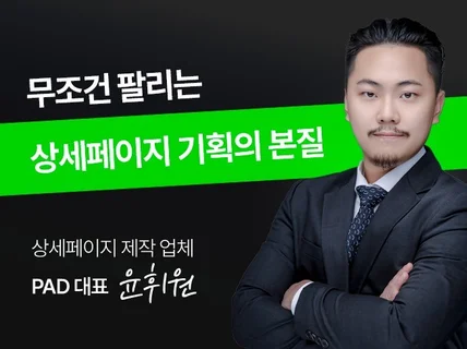 무조건 팔리는 상세페이지 업체의 기획비법, 기획의 본질