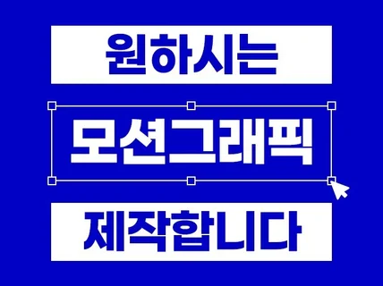 원하시는 모션그래픽 영상 제작합니다