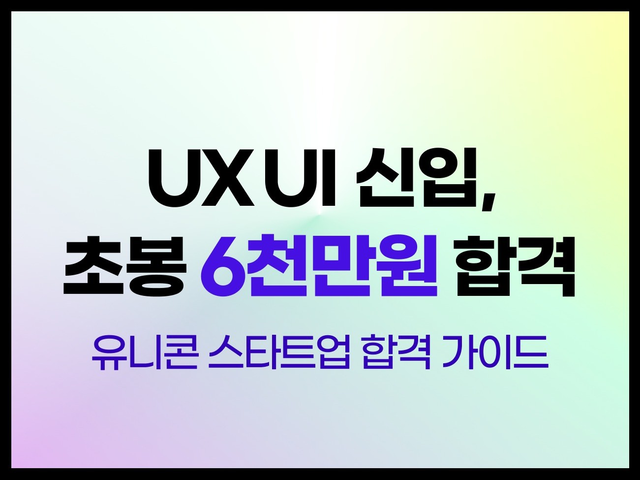 UXUI 신입, 초봉 6천만원 유니콘 스타트업 합격비밀