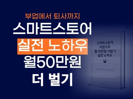 스마트스토어로 월급 외 50만 원 더 벌었던 노하우