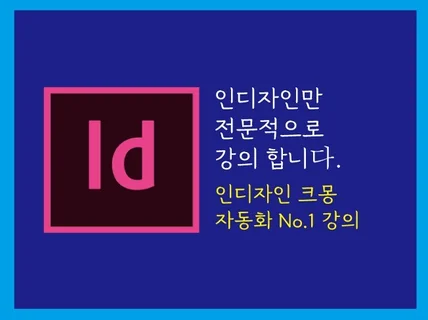 인디자인 원데이 클래스  편집 디자인 대행