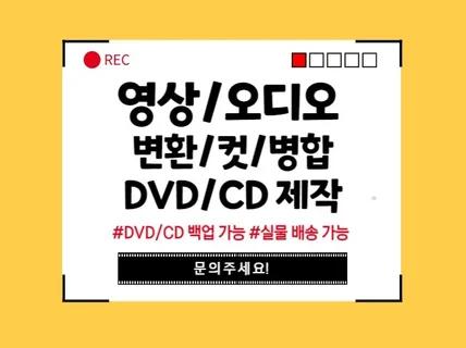 영상/오디오 변환 및 DVD/CD 제작해 드립니다