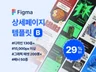 피그마로 제작한 상세페이지 템플릿 Type B