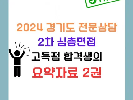 2024 경기도 비교과 상담 심층면접 요약자료 2권