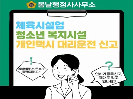 인허가등록신고 체육시설업,청소년복지시설,대리운전신고