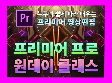 쉽게 따라 배우는영상편집 프리미어 프로 원데이클래스