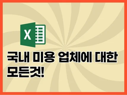 국내 미용 업체 정보 16만개를 드립니다.