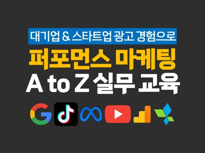 광고 운영 기초부터 실무까지, 퍼포먼스 마케터 되는 법