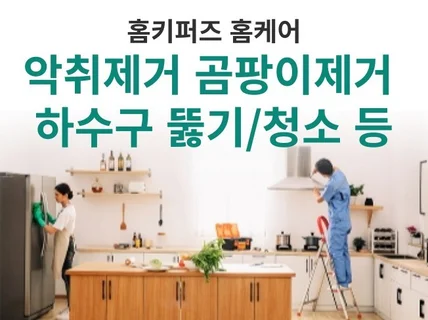 악취제거 곰팡이제거, 하수구 뚫기 하수구 청소 등