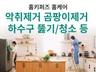 악취제거 곰팡이제거, 하수구 뚫기 하수구 청소 등