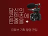 유튜브전문 편집팀이 기획 편집 제작해 드립니다.