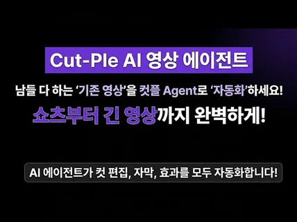 영상제작 agent를 통한 영상제작 자동화 제작