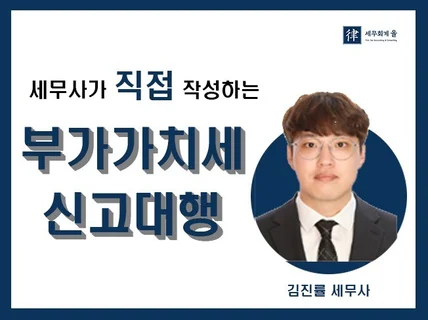 세무사가 직접 부가가치세를 도와드립니다