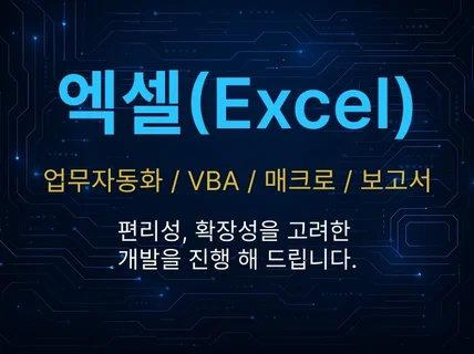 엑셀 매크로 VBA 업무자동화 차트 통계 개발