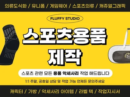 스포츠의류 유니폼/앰블럼/ACC /가방/작지 전문