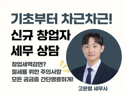 창업세액감면 등 신규사업자 세무상담 및 절세안내