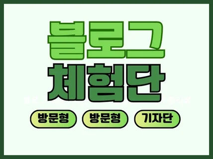 업종 키워드에 맞는 최적의 블로그 체험단 진행해드립니다