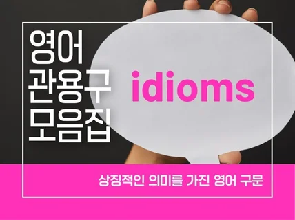 영어 관용구/Idioms 모음집