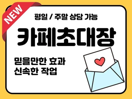 카페초대장 효과적으로 발송해 드립니다.