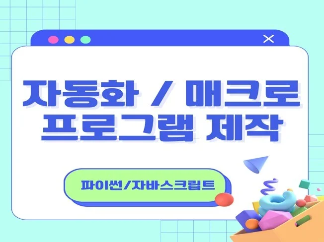 4. 간단한 자동화 ..