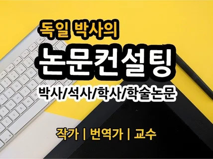 독일박사학위자/웹소설작가/현직기자의 모든 글쓰기 컨설팅