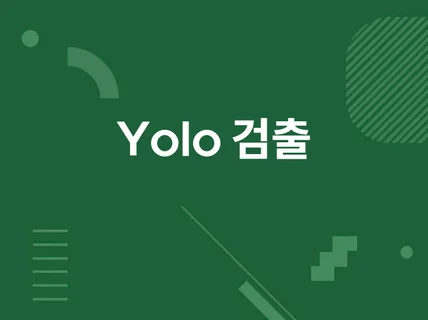 객체 검출 및 세그맨테이션 YOLO 기반