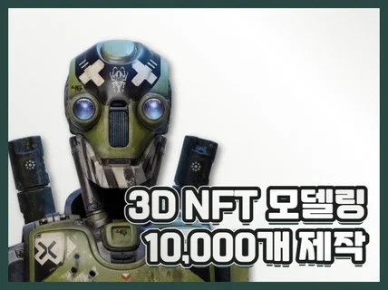 NFT 3D 캐릭터 모델링 1만개 제작해 드립니다