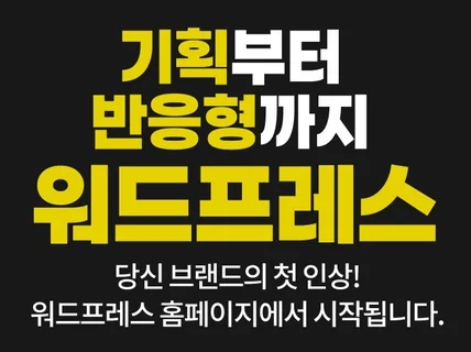 워드프레스 맞춤형 반응형 홈페이지 제작