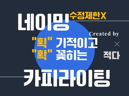 획기적이고 유일무이한 네이밍, 슬로건만 제작해 드립니다