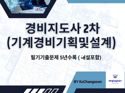 경비지도사 2차 기계경비기획및설계필기기출문제 17회