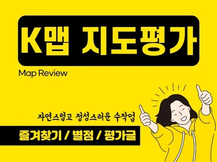 K맵 지도평가 지도리뷰 후기작성 자연스럽게해 드립니다.