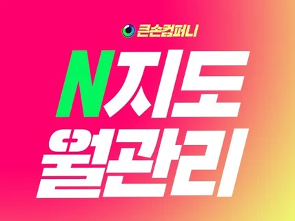 N사 포털 관리 트래픽,지도 리뷰, 저장, 최적화 노출