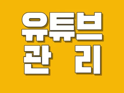 유튜브 채널 구독 관리 해 드립니다.