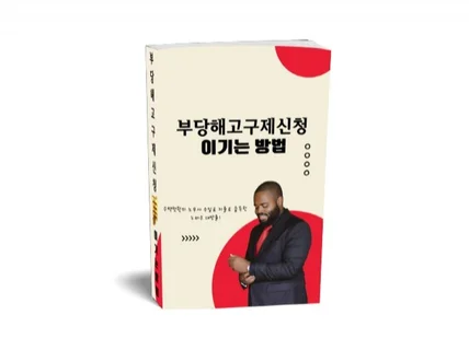 부당해고 구제신청 이기는 방법