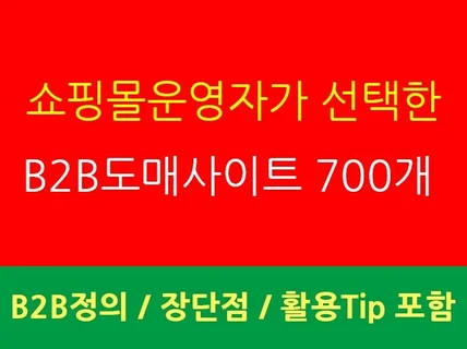 B2B위탁 도매사이트 700개 리스트