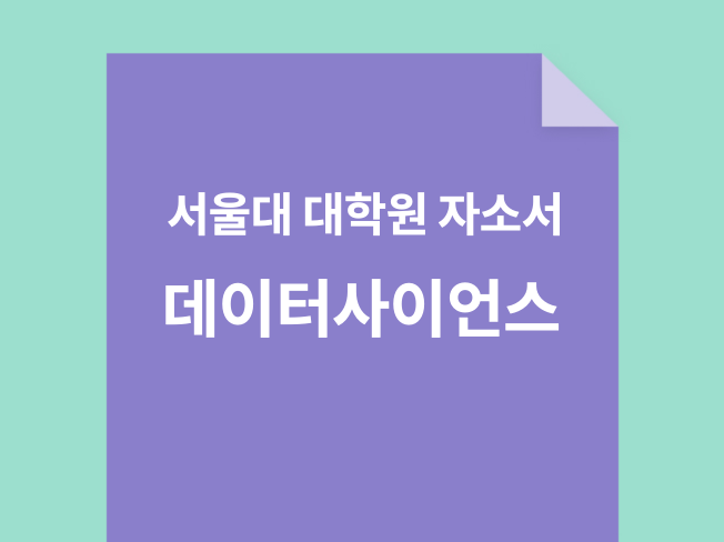 서울대 인공지능대학원 학업계획서