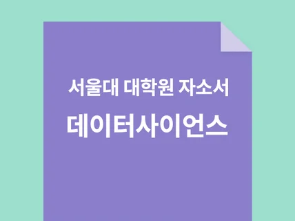 서울대 인공지능대학원 학업계획서