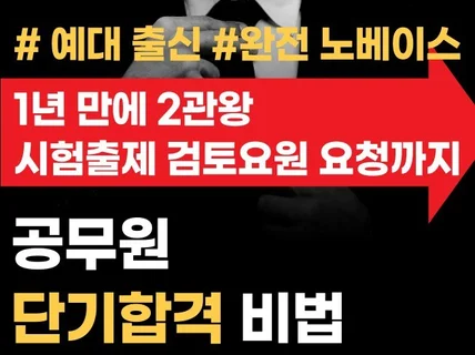 예대 출신의 노베이스가 공무원 2관왕 단기합격한 비법을 드립니다.