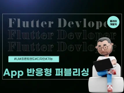 플러터 UX/UI 플러그인 퍼블리싱