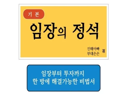 "임장의 정석" 임장부터 투자까지 한 방에 해결