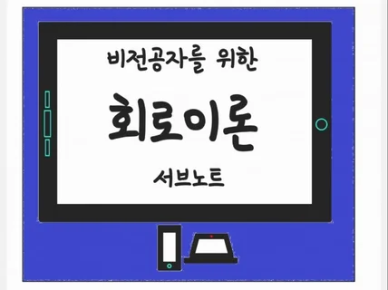 비전공자를 위한 회로이론 서브노트