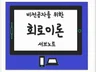 비전공자를 위한 회로이론 서브노트