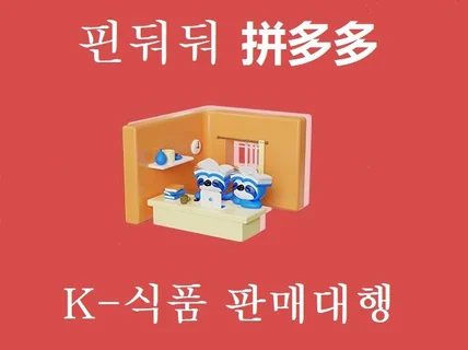 중국역직구 플랫폼 핀둬둬拼多多K-식품브랜드 입점대행